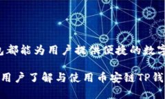 币安链TP钱包：安全存储与高效交易的理想选择币