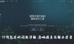 TP钱包延时问题详解：影响因素及解决方案