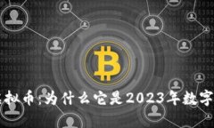 全面解析AWARE虚拟币：为什么它是2023年数字货币