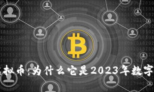 全面解析AWARE虚拟币：为什么它是2023年数字货币投资的新选择