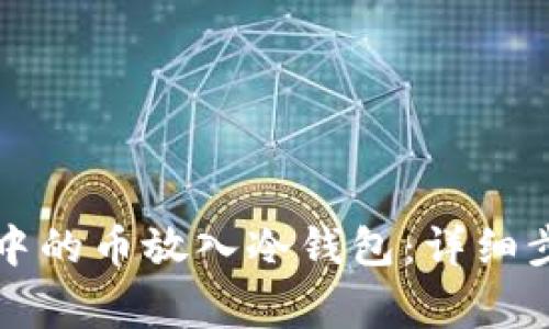 如何将TP钱包中的币放入冷钱包：详细步骤与注意事项