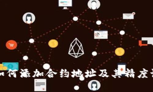 TP钱包如何添加合约地址及其精度设置指南