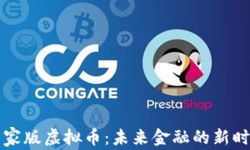 
国家版虚拟币：未来金融的新时代