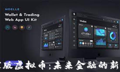 
国家版虚拟币：未来金融的新时代