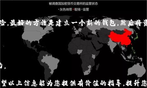 
t p钱包被盗了还能继续使用吗？详细解析及防盗建议

t p钱包, 电子钱包, 钱包被盗, 防盗措施/guanjianci

在数字货币和网络支付日益普及的今天，电子钱包作为一种便捷的支付工具，逐渐成为了大众用户生活中不可或缺的一部分。然而，随之而来的也有诸多安全隐患，尤其是钱包被盗的风险，牵动着无数用户的神经。当您发现自己的t p钱包被盗时，心中的不安和焦虑是可以理解的。到底被盗后还能否继续使用这个钱包？我们如何应对和防范钱包被盗的风险？本文将为您做出详细的解答，一起来探讨吧！

一、t p钱包被盗的风险分析
当我们谈到t p钱包被盗时，首先要了解这种事件可能发生的原因。电子钱包作为存储和转移资金的工具，近年来因其方便快捷而广受欢迎。然而，这种便利的背后也潜藏着诸多安全隐患。最常见的盗窃行为包括黑客入侵、恶意软件、钓鱼网站以及用户自身的疏忽。
黑客技术提升使得他们能够更轻松地入侵电子钱包，尤其是当用户没有开启双重认证或使用简单密码时，他们的行为更加猖獗。此外，市场上也出现了许多恶意软件，专门窃取用户信息，如不经意间下载了这样的程序，用户的钱包信息可能会被盗取。
此外，钓鱼网站的问题也不容忽视。一些不法分子模仿t p钱包的官方网站，诱导用户输入账户信息，造成巨大的经济损失。用户在使用电子钱包时，应时刻保持警惕，避免不必要的风险。

二、被盗后钱包还能继续使用吗？
如果您的t p钱包被盗，首先要进行的是资产的冻结和保护。一般来说，被盗的钱包可能会被黑客进行操作，您将再也无法安全地使用这个账户。因此，在发现钱包被盗后，第一时间应该联系客服，冻结账户，避免资金的进一步损失。
如果钱包的资产被冻结，客服可能会要求您提供一些身份验证信息，帮助确认您的身份。待资产保护之后，您可以创建一个新的钱包，确保安全性，并且在这个过程中对刷卡和清洗网络的密码注意安全，避免被盗窃。
总之，当钱包被盗后，尽量不要再使用被盗的钱包。即使一部分资金还在，继续使用会面临更大风险，最好的方式还是进入安全程序，尽早创建新的钱包。

三、如何处理被盗后的情况？
在发现t p钱包被盗后，用户应采取以下几步措施，尽量减少损失：
1. **立即冻结账户**：与钱包服务提供商联系，申请冻结账户，这是保护自己资产的第一步。
2. **更改密码**：如果您的t p钱包是通过邮件或其他服务登录的，务必同时更改相关账户的密码，并启用两步验证，增加账户的安全性。
3. **通知朋友和家人**：如果您的钱包曾用于转账或接收资金，及时告知他们，以便采取相应措施。
4. **报案**：如果网 theft涉及刑事行为，及时向警方报案，提供相应的信息以便他们调查。
5. **寻找专业支持**：如果损失较大，建议寻求法律援助，保护自己的权益。
6. **学习安全知识**：从中汲取教训，提高自己的网络安全意识，避免今后再次发生此类事件。

四、怎样防止钱包被盗？
预防钱包被盗的最佳方式是提前采取必要的安全措施，以下是一些有效的防盗建议：
1. **使用强密码**：确保您的钱包密码复杂且难以猜测，包含字母、数字和符号的组合。
2. **开启双重认证**：为电子钱包启用双重认证，增加账户的安全性，防止未经授权的访问。
3. **定期更新软件**：保持钱包软件及设备的更新，修复已知的安全漏洞，确保您的钱包运行在最新版本的安全环境中。
4. **保持警惕**：在使用公共网络时，尽量避免登陆电子钱包，并定期检查交易记录，留意可疑活动。
5. **备份私钥**：定期备份私钥，确保即使钱包遭到攻击也能恢复资金。
6. **使用硬件钱包**：对于大量存储资金的用户，建议使用硬件钱包，这类钱包相比软件钱包更具安全性。

五、普通用户应了解的关于t p钱包的更多信息
对于普通用户来说，了解t p钱包的基本功能和使用方法至关重要。在使用电子钱包时，务必对其背后的技术与安全性有足够的认识。t p钱包不仅仅是一个存放资金的工具，更背负着用户的经济安全与隐私保护。
此外，普通用户可以通过搜索引擎、官方文档等渠道，获取更多关于t p钱包的安全建议及操作指导，提升自身的网络安全素养，是保护个人资产的重要措施。
在学习使用过程中，若有疑虑或困惑，建议寻求专业的技术支持，确保您的操作都是安全的，不掉入骗取个人信息和资金的陷阱中。

六、用户问答
在讨论t p钱包被盗的问题时，常常会有一些用户提问。以下是六个相关问题及其详细解答：

1. t p钱包如何安全使用？
t p钱包要安全使用，用户需要遵循几个原则。首先，要选择一个信誉良好的钱包服务提供商，同时确保使用的版本是最新的。其次，用户应设置复杂的密码，并且开启双因素认证功能，以增加安全层次。
在使用t p钱包时，推荐在私人网络环境下进行操作，避免在公共Wi-Fi下登录，以防数据被截取。此外，用户还应定期检查钱包内的交易记录，及时发现异常情况。
为了达到最佳安全效果，用户应考虑使用硬件钱包作为长时间存储资产的方案，并定期备份私钥，确保能够在钱包出现问题时恢复访问。同时，了解相关的安全知识和防骗技巧，是保护用户资产的深层措施。

2. 如果t p钱包被盗，我该如何追回损失？
追回因t p钱包被盗所造成的损失是一个复杂的过程，首先用户应立即联系钱包服务商，冻结账户，防止进一步损失。其次，尽量收集有关盗窃的证据，比如交易记录、登录历史等，为追回损失提供帮助。
然后，用户可以向警方报案，提供相应的证据，警方会根据法律程序进行调查。然而，请注意，电子货币的匿名性使得追查盗窃者非常困难，因此并不能保证一定追回。在此基础上，建议用户为未来的保障采取必要的安全措施。

3. t p钱包的资产会被完全取走吗？
在t p钱包盗窃过程中，取走资产的可能性取决于多个因素。首先，如果用户在发现盗窃后及时联系服务商冻结资产，一部分资产可能会被保住；如果延迟处理，资产可能被完全取走。
其次，黑客的访问方法也会影响盗窃的程度，比如是否影响了用户的私钥以及交易的确认。用户应及时采取行动，争取保护资产，避免更大的经济损失。

4. 如何判断我是否被t p钱包盗取？
用户要判断自己是否遭受t p钱包盗取，首先应关注钱包的交易记录是否有不寻常的活动。比如您并未参与的交易，或余额的持续下降等，这些都可能是被盗的警示。
其次，用户收到账户登录的提醒、未知设备的登录记录，甚至是收到来自钱包服务公司的安全警告，都是可能被盗的迹象。当发现任何异常，应立刻实施检查措施，尽快联系服务商处理。

5. t p钱包找到后还能继续使用吗？
如果用户找回了被盗的t p钱包，应考虑重新生成新的钱包以确保安全。建议不要在原有钱包地址上继续操作，因为黑客可能仍然掌控该钱包的访问权限。即使重新找回也不宜冒险，最好的方法是建立一个新的钱包，然后将资产转移到新的地址。
另需注意的是，找回钱包的过程可能依赖于多个因素，包括能够提供的证据和服务商的支持，因此用户应尽可能提升安全意识，确保今后使用过程不被再次盗取。

6. t p钱包app下载要注意什么？
在下载t p钱包时，用户应格外注意选择官方渠道进行下载，确保下载的版本是正版与官方支持的，防止下载到恶意软件导致信息被盗。
同时，在安装过程前确认其权限要求，确保没有额外的权限请求。此外，用户在完成下载之后，也要对应用程序进行定期检查与更新，以便保持安全性，并关注相关的安全反馈和动力。

总结起来，t p钱包的安全使用关乎每位用户的资产安全。在面对被盗的风险时，用户应紧急采取措施，通过科学的方法保护自己，并不断提升自身的安全素养，减少未来的风险。希望以上信息能为您提供有价值的指导，提升您对电子钱包安全的认知和应对能力。