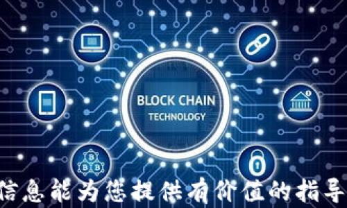 
t p钱包被盗了还能继续使用吗？详细解析及防盗建议

t p钱包, 电子钱包, 钱包被盗, 防盗措施/guanjianci

在数字货币和网络支付日益普及的今天，电子钱包作为一种便捷的支付工具，逐渐成为了大众用户生活中不可或缺的一部分。然而，随之而来的也有诸多安全隐患，尤其是钱包被盗的风险，牵动着无数用户的神经。当您发现自己的t p钱包被盗时，心中的不安和焦虑是可以理解的。到底被盗后还能否继续使用这个钱包？我们如何应对和防范钱包被盗的风险？本文将为您做出详细的解答，一起来探讨吧！

一、t p钱包被盗的风险分析
当我们谈到t p钱包被盗时，首先要了解这种事件可能发生的原因。电子钱包作为存储和转移资金的工具，近年来因其方便快捷而广受欢迎。然而，这种便利的背后也潜藏着诸多安全隐患。最常见的盗窃行为包括黑客入侵、恶意软件、钓鱼网站以及用户自身的疏忽。
黑客技术提升使得他们能够更轻松地入侵电子钱包，尤其是当用户没有开启双重认证或使用简单密码时，他们的行为更加猖獗。此外，市场上也出现了许多恶意软件，专门窃取用户信息，如不经意间下载了这样的程序，用户的钱包信息可能会被盗取。
此外，钓鱼网站的问题也不容忽视。一些不法分子模仿t p钱包的官方网站，诱导用户输入账户信息，造成巨大的经济损失。用户在使用电子钱包时，应时刻保持警惕，避免不必要的风险。

二、被盗后钱包还能继续使用吗？
如果您的t p钱包被盗，首先要进行的是资产的冻结和保护。一般来说，被盗的钱包可能会被黑客进行操作，您将再也无法安全地使用这个账户。因此，在发现钱包被盗后，第一时间应该联系客服，冻结账户，避免资金的进一步损失。
如果钱包的资产被冻结，客服可能会要求您提供一些身份验证信息，帮助确认您的身份。待资产保护之后，您可以创建一个新的钱包，确保安全性，并且在这个过程中对刷卡和清洗网络的密码注意安全，避免被盗窃。
总之，当钱包被盗后，尽量不要再使用被盗的钱包。即使一部分资金还在，继续使用会面临更大风险，最好的方式还是进入安全程序，尽早创建新的钱包。

三、如何处理被盗后的情况？
在发现t p钱包被盗后，用户应采取以下几步措施，尽量减少损失：
1. **立即冻结账户**：与钱包服务提供商联系，申请冻结账户，这是保护自己资产的第一步。
2. **更改密码**：如果您的t p钱包是通过邮件或其他服务登录的，务必同时更改相关账户的密码，并启用两步验证，增加账户的安全性。
3. **通知朋友和家人**：如果您的钱包曾用于转账或接收资金，及时告知他们，以便采取相应措施。
4. **报案**：如果网 theft涉及刑事行为，及时向警方报案，提供相应的信息以便他们调查。
5. **寻找专业支持**：如果损失较大，建议寻求法律援助，保护自己的权益。
6. **学习安全知识**：从中汲取教训，提高自己的网络安全意识，避免今后再次发生此类事件。

四、怎样防止钱包被盗？
预防钱包被盗的最佳方式是提前采取必要的安全措施，以下是一些有效的防盗建议：
1. **使用强密码**：确保您的钱包密码复杂且难以猜测，包含字母、数字和符号的组合。
2. **开启双重认证**：为电子钱包启用双重认证，增加账户的安全性，防止未经授权的访问。
3. **定期更新软件**：保持钱包软件及设备的更新，修复已知的安全漏洞，确保您的钱包运行在最新版本的安全环境中。
4. **保持警惕**：在使用公共网络时，尽量避免登陆电子钱包，并定期检查交易记录，留意可疑活动。
5. **备份私钥**：定期备份私钥，确保即使钱包遭到攻击也能恢复资金。
6. **使用硬件钱包**：对于大量存储资金的用户，建议使用硬件钱包，这类钱包相比软件钱包更具安全性。

五、普通用户应了解的关于t p钱包的更多信息
对于普通用户来说，了解t p钱包的基本功能和使用方法至关重要。在使用电子钱包时，务必对其背后的技术与安全性有足够的认识。t p钱包不仅仅是一个存放资金的工具，更背负着用户的经济安全与隐私保护。
此外，普通用户可以通过搜索引擎、官方文档等渠道，获取更多关于t p钱包的安全建议及操作指导，提升自身的网络安全素养，是保护个人资产的重要措施。
在学习使用过程中，若有疑虑或困惑，建议寻求专业的技术支持，确保您的操作都是安全的，不掉入骗取个人信息和资金的陷阱中。

六、用户问答
在讨论t p钱包被盗的问题时，常常会有一些用户提问。以下是六个相关问题及其详细解答：

1. t p钱包如何安全使用？
t p钱包要安全使用，用户需要遵循几个原则。首先，要选择一个信誉良好的钱包服务提供商，同时确保使用的版本是最新的。其次，用户应设置复杂的密码，并且开启双因素认证功能，以增加安全层次。
在使用t p钱包时，推荐在私人网络环境下进行操作，避免在公共Wi-Fi下登录，以防数据被截取。此外，用户还应定期检查钱包内的交易记录，及时发现异常情况。
为了达到最佳安全效果，用户应考虑使用硬件钱包作为长时间存储资产的方案，并定期备份私钥，确保能够在钱包出现问题时恢复访问。同时，了解相关的安全知识和防骗技巧，是保护用户资产的深层措施。

2. 如果t p钱包被盗，我该如何追回损失？
追回因t p钱包被盗所造成的损失是一个复杂的过程，首先用户应立即联系钱包服务商，冻结账户，防止进一步损失。其次，尽量收集有关盗窃的证据，比如交易记录、登录历史等，为追回损失提供帮助。
然后，用户可以向警方报案，提供相应的证据，警方会根据法律程序进行调查。然而，请注意，电子货币的匿名性使得追查盗窃者非常困难，因此并不能保证一定追回。在此基础上，建议用户为未来的保障采取必要的安全措施。

3. t p钱包的资产会被完全取走吗？
在t p钱包盗窃过程中，取走资产的可能性取决于多个因素。首先，如果用户在发现盗窃后及时联系服务商冻结资产，一部分资产可能会被保住；如果延迟处理，资产可能被完全取走。
其次，黑客的访问方法也会影响盗窃的程度，比如是否影响了用户的私钥以及交易的确认。用户应及时采取行动，争取保护资产，避免更大的经济损失。

4. 如何判断我是否被t p钱包盗取？
用户要判断自己是否遭受t p钱包盗取，首先应关注钱包的交易记录是否有不寻常的活动。比如您并未参与的交易，或余额的持续下降等，这些都可能是被盗的警示。
其次，用户收到账户登录的提醒、未知设备的登录记录，甚至是收到来自钱包服务公司的安全警告，都是可能被盗的迹象。当发现任何异常，应立刻实施检查措施，尽快联系服务商处理。

5. t p钱包找到后还能继续使用吗？
如果用户找回了被盗的t p钱包，应考虑重新生成新的钱包以确保安全。建议不要在原有钱包地址上继续操作，因为黑客可能仍然掌控该钱包的访问权限。即使重新找回也不宜冒险，最好的方法是建立一个新的钱包，然后将资产转移到新的地址。
另需注意的是，找回钱包的过程可能依赖于多个因素，包括能够提供的证据和服务商的支持，因此用户应尽可能提升安全意识，确保今后使用过程不被再次盗取。

6. t p钱包app下载要注意什么？
在下载t p钱包时，用户应格外注意选择官方渠道进行下载，确保下载的版本是正版与官方支持的，防止下载到恶意软件导致信息被盗。
同时，在安装过程前确认其权限要求，确保没有额外的权限请求。此外，用户在完成下载之后，也要对应用程序进行定期检查与更新，以便保持安全性，并关注相关的安全反馈和动力。

总结起来，t p钱包的安全使用关乎每位用户的资产安全。在面对被盗的风险时，用户应紧急采取措施，通过科学的方法保护自己，并不断提升自身的安全素养，减少未来的风险。希望以上信息能为您提供有价值的指导，提升您对电子钱包安全的认知和应对能力。