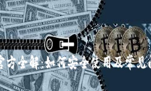 TP钱包官方全解：如何安全使用及常见问题解析