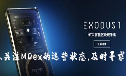 如何解决TP钱包无法访问MDex的问题

TP钱包, MDex, 钱包连接问题, 去中心化交易所/guanjianci

在区块链和加密货币迅速发展的时代，去中心化交易所 (DEX) 的使用越来越普遍。MDex作为其中一个受欢迎的平台，吸引了大量用户进行数字资产交易。而TP钱包作为一个方便安全的加密货币钱包，用户也希望通过它来访问MDex。但有时用户会遇到无法进入MDex的问题。本文将深入探讨可能出现的原因以及如何解决这些问题。

一：无无法访问MDex的常见原因
引发TP钱包无法访问MDex的原因可能有很多，从网络问题到软件版本问题，再到合约问题等。以下是最常见的几个原因：
1. **网络连接问题**：首先，检查你的网络连接是否稳定。许多用户可能在使用公共Wi-Fi或网络信号较弱的情况下尝试访问MDex，从而导致无法连接交易所。
2. **钱包版本更新**：TP钱包有时会进行版本更新。如果用户的TP钱包版本过旧，可能会导致某些功能无法正常使用，包括访问MDex。确保钱包是最新版本常常可以解决问题。
3. **MDex服务器问题**：有时候，MDex服务器可能会经历临时故障或维护。用户难以访问MDex可能是由于平台内部的问题，而非用户自身的问题。
4. **钱包设置问题**：TP钱包内的设置，包括网络配置、隐私设置等，也可能对访问影响。确保已正确选择网络并在钱包中进行了适当的设置。
通过了解这些常见原因，用户可以更快地找到解决办法，确保顺畅访问MDex。

二：如何检查网络连接
如果用户在使用TP钱包访问MDex时遇到问题，首先应该检查网络连接。良好的网络连接是顺利访问区块链应用的前提。
1. **检查Wi-Fi或移动数据**：如果你连接的是Wi-Fi，确保信号强度良好，可以尝试重启路由器。同时，尝试切换到移动数据看是否能够解决问题。
2. **使用VPN**：某些地区可能会限制对特定网站或平台的访问，如果你身处这样的地区，尝试使用VPN可能会帮助你顺利访问MDex。
3. **网络延迟测试**：可以通过网络测试工具检查延迟情况，延迟过高可能会影响连接质量。解决方法包括更改DNS设置或尝试使用更好的网络服务商。
确保网络连接正常非常重要，这将直接影响你访问MDex的能力。

三：钱包版本如何更新
为了保证TP钱包的功能正常，要定期检查和更新钱包版本。以下是更新TP钱包的步骤：
1. **访问应用商店**：根据你设备的操作系统，访问App Store（iOS）或Google Play Store（Android）。
2. **搜索TP钱包**：在应用商店的搜索栏中输入“TP钱包”，找到官方正版支付应用。
3. **检查更新**：如果应用商店显示“更新”选项，点击更新以获取最新版本。更新过程一般很快，耐心等待即可。
4. **重启钱包**：更新完成后，最好重启TP钱包以确保所有新功能正常运作，包括访问MDex的功能。
更新你的TP钱包能够确保你拥有最新的功能和安全补丁，以避免很多已知问题。

四：如何查看MDex的当前状态
在访问MDex时，了解其当前运行状态也非常重要。你可以通过以下几种方式查看MDex的状态：
1. **社交媒体查询**：访问MDex的官方Twitter或Telegram等社交平台，通常会在这里更新平台的维护或故障状态。
2. **区块链探索器**：可以通过区块链浏览器查看MDex的智能合约和交易情况，查看是否有大量交易未确认或合约异常。
3. **用户反馈**：参与MDex用户社群，询问其他用户的情况，看看是否大家都遇到相同的问题。
了解MDex的状态能帮助用户判断问题是出在交易所本身还是由于自身的网络环境或设备问题。

五：如何配置TP钱包设置
正确配置TP钱包设置对于访问MDex同样重要。以下是一些可能影响你访问的设置：
1. **选择正确网络**：确保你使用的是兼容MDex的区块链网络，比如以太坊、BSC等。进入TP钱包时可选择网络，在设置界面进行切换。
2. **隐私设置**：某些隐私安全设置可能会影响交易功能，检查是否禁止了某些权限，必要时可以恢复默认设置。
3. **合约地址**：在通过TP钱包访问MDex时，确保输入的是正确的合约地址，错误的合约地址可能导致无法访问或错误提示。
合理配置TP钱包的设置能够顺利访问MDex，并确保交易的安全性。

六：如何联系客服寻求帮助
如果尽管尝试了以上方法但仍无法访问MDex，那么最后的解决方案就是联系客服。以下是联系MDex和TP钱包客服的方法：
1. **官方网站**：访问MDex或TP钱包的官方网站，通常都会提供客户支持和联系方式。
2. **社交媒体**：追踪MDex和TP钱包的社交媒体账号，通常这些平台会有相关支持部联系方式，快速反馈。
3. **社区论坛**：参与相关的区块链社区和论坛，可以寻求其他用户的帮助，甚至客服的代表会在论坛做出回应，不妨尝试发布你的问题。
4. **提交工单**：部分平台提供在线客服系统，用户可通过提交工单的方式详细描述问题，等待客服专业解答。
联系客服往往能获得更为详细的指导，从而解决问题。

综上所述，TP钱包无法访问MDex的原因多种多样，但通过正确的步骤和工具，用户一般能够快速找到问题并解决。保持良好的网络连接、定期更新钱包、关注MDex的运营状态，及时寻求客服帮助都是保持流畅交易的关键。希望本文能帮助到遇到问题的用户！