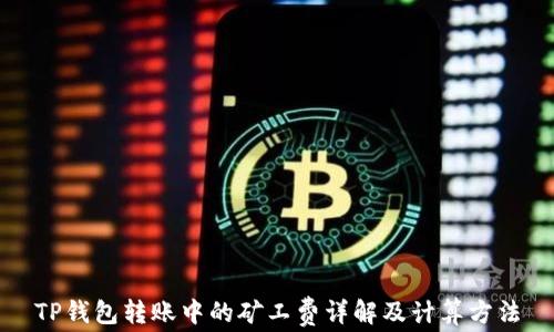 
TP钱包转账中的矿工费详解及计算方法