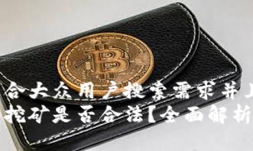 思考一个符合大众用户搜索需求并且的  
个人虚拟币挖矿是否合法？全面解析及注意事项