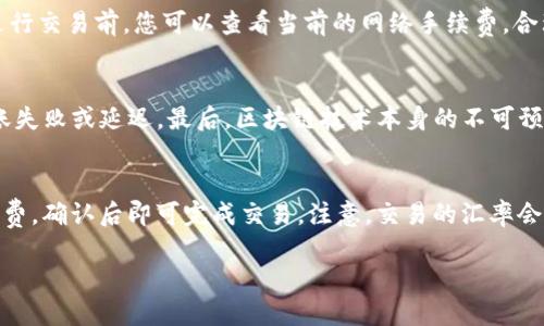 jiaoti如何使用TP钱包收取USDT（Tether）/jiaoti  
TP钱包, USDT, 加密货币, 钱包使用, 数字资产/guanjianci

随着区块链技术的不断发展，越来越多的人开始接触加密货币，而USDT（Tether）作为一种稳定币，因其与美元的1:1挂钩而受到广泛欢迎。使用TP钱包收取USDT是一个简单而有效的方式。TP钱包支持多种数字资产的管理，但对于一些新用户而言，可能会存在操作上的疑问。本文将详细介绍如何在TP钱包中收取USDT，并回答一些用户可能会遇到的问题。

1. TP钱包的基本介绍
TP钱包是一款多功能的数字资产管理工具，支持BTC、ETH、USDT等多个主流数字货币。TP钱包具有安全性强、操作简单、界面友好等特点，因此吸引了大量用户。用户不仅可以通过TP钱包存储和管理数字资产，还可以进行交易、转账等操作。

2. 如何创建TP钱包并获取USDT地址
如果您还没有TP钱包，首先需要下载并安装应用。在应用商店中搜索“TP钱包”并下载安装后，您可以选择创建新钱包或导入已有钱包。如果选择创建新钱包，系统将引导您设置密码，并生成助记词。请妥善保管这些信息，因为它们是您恢复钱包的唯一凭证。

创建好钱包后，您可以在钱包首页找到“USDT”选项，点击进入后，您将看到自己的USDT地址。这是您用来收取USDT的地址，可以通过复制地址或扫码的方式分享给对方。

3. 如何在TP钱包中收取USDT
收取USDT相对简单，只需将您的USDT地址分享给对方即可。在对方转账USDT时，他们只需输入您的地址和转账金额，确认后便会完成转账。USDT转账通常会经过区块链网络的确认时间，确认后您便可以在TP钱包中看到到账的USDT余额。

如果您想要追踪转账进度，可以在TP钱包中查看交易记录，其中会显示所有的转账详情，包括转账状态、时间以及金额等信息。

4. 收取USDT需要注意的事项
在收取USDT时，您需要确保对方输入的地址准确无误，因为区块链技术的不可逆特性，一旦转账完成，无法恢复。此外，您也要注意选择网络，因为USDT支持多种区块链网络，如ERC20（以太坊）、TRC20（波场）等。在TP钱包中，确保您选择了相应的网络，以免造成资产丢失。

5. USDT的安全管理
安全是管理数字资产时最重要的考虑。TP钱包使用了较为先进的加密技术，保障用户的信息安全和资产安全。作为用户，您也需要承担一定的责任，包括定期更新密码、保管好助记词等。同时，建议定期备份钱包数据，并启用双重认证等安全措施，增强账户安全性。

6. 常见问题解答
在用户使用TP钱包收取USDT的过程中，可能会遇到以下几个常见问题，我们将逐一进行详细解答。

问题一：TP钱包如何恢复丢失的账户？
如果您忘记了TP钱包的密码或丢失了设备，可以通过助记词恢复账户。助记词是在创建钱包时生成的一组单词，具有很高的安全性，务必妥善保管。如果您需要恢复账户，请在应用的首页选择“导入钱包”，然后按照提示输入助记词，就可以恢复账户。而要特别注意的是，任何拥有您的助记词的人都能完全控制您的资产，因此请用保密的方式保存助记词。

问题二：收到了错误的USDT交易，怎么办？
错误的USDT交易一旦完成，在区块链上是无法撤销的。如果您收到了错误的转账，首先要联系转账方，确认是否是转账错误或地址错误。若确实是错误转账且对方愿意重新转账，建议及时与对方沟通，以便尽快解决问题。要避免类似问题的发生，确保在交易之前再次确认地址和金额。

问题三：TP钱包支持哪些类型的USDT？
TP钱包支持多种形式的USDT，包括ERC20（以太坊网络上的USDT）、TRC20（波场网络上的USDT）等。在使用时，您需要根据收款方使用的网络类型选择正确的收款地址。同时，确保您收到的USDT与您的钱包地址网络一致，防止资产丢失。

问题四：TP钱包交易手续费是多少？
TP钱包的交易手续费通常是由区块链网络决定的，不同的网络手续费会有所不同。例如，ERC20网络的交易手续费可能会比TRC20网络高。在使用TP钱包进行交易前，您可以查看当前的网络手续费，合理选择转账时间以规避高峰期导致的高手续费。此外，可以考虑选择低费率的转账方式，但在选择时也需要关注交易的确认速度和安全性。

问题五：为什么我的USDT没有及时到账？
有关USDT转账延迟的原因可能有很多，首先是网络拥堵，尤其是在高峰期，交易的确认时间可能会增加。其次，对方在发起转账时未正确填写地址，造成转账失败或延迟。最后，区块链技术本身的不可预测性也可能导致转账延时。在遇到这种情况时，可以在区块链浏览器中查询交易状态，以便更清楚地了解转账的进展。

问题六：如何将USDT转换成其他数字货币？
在TP钱包中，用户可以将USDT兑换成其他数字货币。具体步骤是：选择“交易”功能，输入您想要兑换的数字货币和金额，系统会自动显示当前的汇率和手续费。确认后即可完成交易。注意，交易的汇率会实时波动，因此在使用时要查看最新汇率，如有需要，考虑在市场相对稳定时进行交易。

综上所述，使用TP钱包收取USDT并不复杂，但在操作过程中还是有许多需要注意的地方。希望本文能够帮助到您，若有其他相关问题，欢迎在评论区留言。