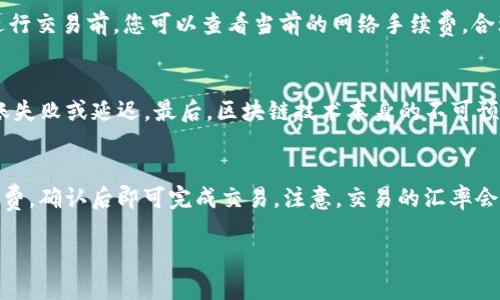 jiaoti如何使用TP钱包收取USDT（Tether）/jiaoti  
TP钱包, USDT, 加密货币, 钱包使用, 数字资产/guanjianci

随着区块链技术的不断发展，越来越多的人开始接触加密货币，而USDT（Tether）作为一种稳定币，因其与美元的1:1挂钩而受到广泛欢迎。使用TP钱包收取USDT是一个简单而有效的方式。TP钱包支持多种数字资产的管理，但对于一些新用户而言，可能会存在操作上的疑问。本文将详细介绍如何在TP钱包中收取USDT，并回答一些用户可能会遇到的问题。

1. TP钱包的基本介绍
TP钱包是一款多功能的数字资产管理工具，支持BTC、ETH、USDT等多个主流数字货币。TP钱包具有安全性强、操作简单、界面友好等特点，因此吸引了大量用户。用户不仅可以通过TP钱包存储和管理数字资产，还可以进行交易、转账等操作。

2. 如何创建TP钱包并获取USDT地址
如果您还没有TP钱包，首先需要下载并安装应用。在应用商店中搜索“TP钱包”并下载安装后，您可以选择创建新钱包或导入已有钱包。如果选择创建新钱包，系统将引导您设置密码，并生成助记词。请妥善保管这些信息，因为它们是您恢复钱包的唯一凭证。

创建好钱包后，您可以在钱包首页找到“USDT”选项，点击进入后，您将看到自己的USDT地址。这是您用来收取USDT的地址，可以通过复制地址或扫码的方式分享给对方。

3. 如何在TP钱包中收取USDT
收取USDT相对简单，只需将您的USDT地址分享给对方即可。在对方转账USDT时，他们只需输入您的地址和转账金额，确认后便会完成转账。USDT转账通常会经过区块链网络的确认时间，确认后您便可以在TP钱包中看到到账的USDT余额。

如果您想要追踪转账进度，可以在TP钱包中查看交易记录，其中会显示所有的转账详情，包括转账状态、时间以及金额等信息。

4. 收取USDT需要注意的事项
在收取USDT时，您需要确保对方输入的地址准确无误，因为区块链技术的不可逆特性，一旦转账完成，无法恢复。此外，您也要注意选择网络，因为USDT支持多种区块链网络，如ERC20（以太坊）、TRC20（波场）等。在TP钱包中，确保您选择了相应的网络，以免造成资产丢失。

5. USDT的安全管理
安全是管理数字资产时最重要的考虑。TP钱包使用了较为先进的加密技术，保障用户的信息安全和资产安全。作为用户，您也需要承担一定的责任，包括定期更新密码、保管好助记词等。同时，建议定期备份钱包数据，并启用双重认证等安全措施，增强账户安全性。

6. 常见问题解答
在用户使用TP钱包收取USDT的过程中，可能会遇到以下几个常见问题，我们将逐一进行详细解答。

问题一：TP钱包如何恢复丢失的账户？
如果您忘记了TP钱包的密码或丢失了设备，可以通过助记词恢复账户。助记词是在创建钱包时生成的一组单词，具有很高的安全性，务必妥善保管。如果您需要恢复账户，请在应用的首页选择“导入钱包”，然后按照提示输入助记词，就可以恢复账户。而要特别注意的是，任何拥有您的助记词的人都能完全控制您的资产，因此请用保密的方式保存助记词。

问题二：收到了错误的USDT交易，怎么办？
错误的USDT交易一旦完成，在区块链上是无法撤销的。如果您收到了错误的转账，首先要联系转账方，确认是否是转账错误或地址错误。若确实是错误转账且对方愿意重新转账，建议及时与对方沟通，以便尽快解决问题。要避免类似问题的发生，确保在交易之前再次确认地址和金额。

问题三：TP钱包支持哪些类型的USDT？
TP钱包支持多种形式的USDT，包括ERC20（以太坊网络上的USDT）、TRC20（波场网络上的USDT）等。在使用时，您需要根据收款方使用的网络类型选择正确的收款地址。同时，确保您收到的USDT与您的钱包地址网络一致，防止资产丢失。

问题四：TP钱包交易手续费是多少？
TP钱包的交易手续费通常是由区块链网络决定的，不同的网络手续费会有所不同。例如，ERC20网络的交易手续费可能会比TRC20网络高。在使用TP钱包进行交易前，您可以查看当前的网络手续费，合理选择转账时间以规避高峰期导致的高手续费。此外，可以考虑选择低费率的转账方式，但在选择时也需要关注交易的确认速度和安全性。

问题五：为什么我的USDT没有及时到账？
有关USDT转账延迟的原因可能有很多，首先是网络拥堵，尤其是在高峰期，交易的确认时间可能会增加。其次，对方在发起转账时未正确填写地址，造成转账失败或延迟。最后，区块链技术本身的不可预测性也可能导致转账延时。在遇到这种情况时，可以在区块链浏览器中查询交易状态，以便更清楚地了解转账的进展。

问题六：如何将USDT转换成其他数字货币？
在TP钱包中，用户可以将USDT兑换成其他数字货币。具体步骤是：选择“交易”功能，输入您想要兑换的数字货币和金额，系统会自动显示当前的汇率和手续费。确认后即可完成交易。注意，交易的汇率会实时波动，因此在使用时要查看最新汇率，如有需要，考虑在市场相对稳定时进行交易。

综上所述，使用TP钱包收取USDT并不复杂，但在操作过程中还是有许多需要注意的地方。希望本文能够帮助到您，若有其他相关问题，欢迎在评论区留言。