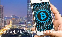 如何在浏览器中下载TP钱包：详细指南与常见问题