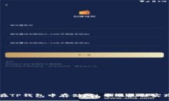 :如何在TP钱包中存储FIL币及最佳实践指南