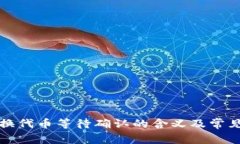 TP钱包兑换代币等待确认的含义及常见问题解答