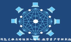   TP钱包兑换与跨链深入解析：数字资产管理新趋