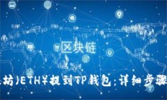aq     如何将以太坊（ETH）提到TP钱包：详细步骤
