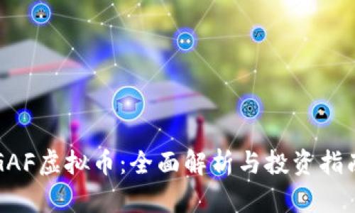 GAF虚拟币：全面解析与投资指南
