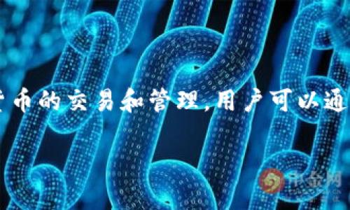 t p钱包是数字货币钱包的一种，主要用于存储和管理数字资产。该钱包支持各种加密货币的交易和管理，用户可以通过它方便地进行存款、提取和交易。下面详细介绍t p钱包的性质类型、功能和使用方法。

什么是t p钱包？数字货币钱包的类型与特色