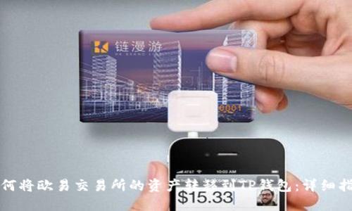 如何将欧易交易所的资产转移到TP钱包：详细指南