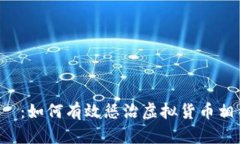 タイトル：如何有效惩治虚拟货币相关犯罪？