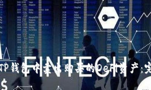 如何在TP钱包中卖出购买的DeFi资产：完整指南