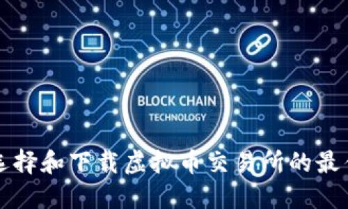 如何选择和下载虚拟币交易所的最佳应用