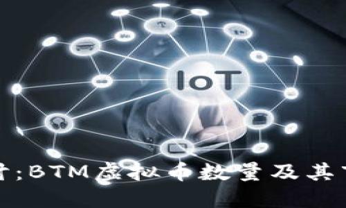 深入探讨：BTM虚拟币数量及其市场意义