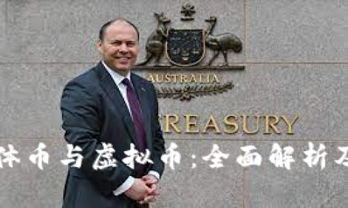 比特币实体币与虚拟币：全面解析及其优缺点