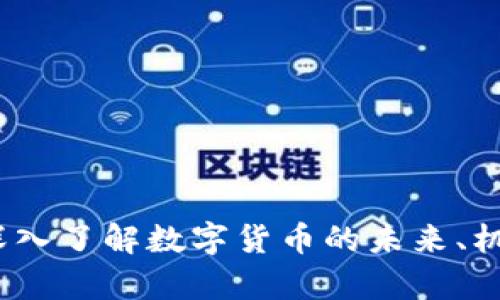 虚拟币剖析：深入了解数字货币的未来、机制与投资策略