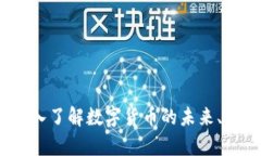 虚拟币剖析：深入了解数字货币的未来、机制与