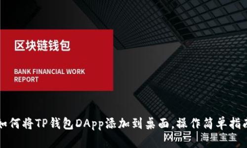 如何将TP钱包DApp添加到桌面，操作简单指南
