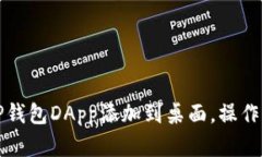 如何将TP钱包DApp添加到桌面，操作简单指南