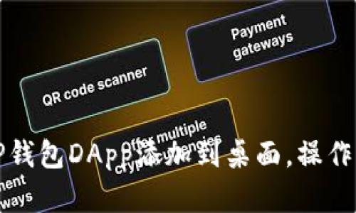 如何将TP钱包DApp添加到桌面，操作简单指南