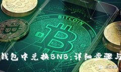 如何在TP钱包中兑换BNB：详细步骤与实用技巧