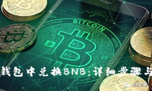如何在TP钱包中兑换BNB：详细步骤与实用技巧