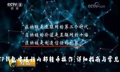  如何在TP钱包中进行内部转币操作：详细指南与常见问题解答