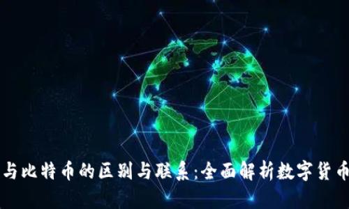 虚拟币与比特币的区别与联系：全面解析数字货币的世界