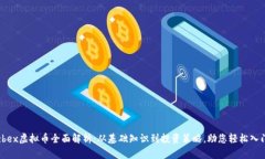 zbex虚拟币全面解析：从基础知识到投资策略，助