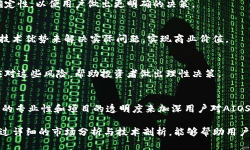 baiotiAIOS虚拟币：深入解读与市场前景分析/baioti
AIOS，虚拟货币，区块链，投资分析/guanjianci

随着区块链技术的不断发展，虚拟货币的种类和数量也不断增加。其中，AIOS虚拟币以其独特的技术优势和广阔的应用前景，吸引了越来越多的投资者和关注者。本文将对AIOS虚拟币进行详细探讨，从基础概念到市场分析，力求给读者提供一个全面的了解。

什么是AIOS虚拟币？
AIOS是一种基于区块链技术的数字货币，其设计初衷是为了通过人工智能和区块链的结合，创造一个更加高效和安全的交易环境。AIOS不仅仅是一种货币，更是一个开放的生态系统，支持分布式应用程序（DApps）的开发和部署。这使得AIOS在功能上大大超过了传统的虚拟货币，如比特币和以太坊。

AIOS协议采用了创新的共识算法，通过智能合约来实现自动化的交易处理。这种技术的独特性使得AIOS在速度和安全性方面都具备了优势。此外，AIOS的网络架构允许用户以点对点的方式完成交易，大大减少了传统金融体系中的中介成本。

AIOS虚拟币的技术背景
AIOS的技术基础主要是与人工智能相关的算法和区块链技术相结合。区块链技术为AIOS提供了一个去中心化的数据存储和交易平台，而人工智能则为AIOS赋予了智能决策和风险评估的能力。这种结合使得AIOS能够在处理复杂数据和决策时，更加高效和智能。

AIOS所使用的共识机制与传统的Proof of Work (工作量证明) 或 Proof of Stake (权益证明) 不同，它采用了名为“Delegated Proof of Stake”的机制。这种机制通过选举代表节点来维护网络安全及交易的确认速度，从而提升了整个网络的效率。

AIOS虚拟币的市场现状
截至2023年，AIOS虚拟币在市场上已经占据了一定份额。随着越来越多的投资者和开发者参与到AIOS的生态系统中，AIOS的交易量和市场认可度逐步提升。同时，由于其技术的先进性，AIOS也吸引了不少机构投资者的关注。

AIOS的交易所也逐渐增加，多个主流交易平台均已开始支持该虚拟币的交易。这保证了用户在流动性和可获取性方面的便利性。同时，AIOS的应用场景也在不断拓展，从金融支付到供应链管理，AIOS以其独特的优势推动了多种应用的发展。

为何投资AIOS虚拟币？
投资AIOS虚拟币的理由主要体现在其技术优势和市场潜力上。首先，AIOS采用的去中心化技术和智能合约能够提供更加安全和高效的交易体验，吸引着越来越多的用户和开发者参与其中。其次，AIOS的市场前景广阔，随着区块链应用的普及，AIOS的需求有望持续上升，这将直接推动其货币价值的增长。

此外，AIOS虚拟币的团队由一群区块链和人工智能领域的专家组成，他们的专业背景和丰富经验使得AIOS项目更加值得信赖。在项目发展过程中，团队会不断进行技术更新和生态建设，以适应市场需求的变化。

AIOS虚拟币面临的挑战
尽管AIOS虚拟币拥有诸多优势，但在发展过程中也面临一定的挑战。一方面，市场竞争激烈，许多新兴的虚拟币项目都在争夺用户的关注和资金的投入。AIOS需要不断提升自身的技术和市场营销策略，以保住其市场地位。

另一方面，随着监管政策的日益严格，虚拟货币市场面临的合规风险也在上升。各国政府对虚拟货币的监管政策不断变化，这对AIOS的扩展和用户的投资信心都带来了挑战。因此，AIOS团队需要在合规性方面提前布局，以降低可能出现的风险。

AIOS未来的发展方向
展望未来，AIOS将着力于其区块链技术，提升交易速度和成本效益。同时，AIOS还计划扩大其生态系统，吸引更多应用的开发者参与。通过不断完善自身技术和功能，AIOS力争成为数字货币领域的重要一员。

此外，AIOS还将积极探索新的应用场景，特别是与人工智能和大数据的结合，推动智能合约在金融、医疗、物流等多个领域的应用。这种跨行业的合作，将有助于提升AIOS的市场占有率和用户粘性。

相关问题解答

1. AIOS与其他虚拟货币相比有哪些优势？
详细分析AIOS与其他主流虚拟货币（如比特币和以太坊）的相同与不同之处，探讨AIOS在技术、交易速度、成本及应用场景等方面的优势。应该结合其独特的共识机制、智能合约的应用，以及生态建设等多个维度进行详细阐述。

2. 如何购买和存储AIOS虚拟币？
对于想要投资AIOS的用户，提供详细的购买和存储流程，包括选择合适的交易所、开设账户、充值与购买及后续的安全存储方法。同时，可深入介绍钱包的类型和选择建议，帮助用户降低投资风险。

3. AIOS的价格预测如何？
针对AIOS未来的价格走势，结合市场动态、技术发展和投资者情绪等因素，提供合理的价格预测。同时也要指出预测的风险和不确定性，以便用户做出更明确的决策。

4. AIOS在未来的应用场景有哪些？
探讨AIOS在不同领域的潜在应用，包括金融、保险、医疗和物流等。通过分析这些领域的市场需求和技术瓶颈，说明AIOS如何通过技术优势来解决实际问题，实现商业价值。

5. 如何评估AIOS的投资风险？
解析在投资AIOS时需要关注的风险因素，包括市场风险、法律风险、技术风险和团队风险等。通过具体的案例来说明如何识别和应对这些风险，帮助投资者做出理性决策。

6. AIOS的团队背景和发展历程如何？
介绍AIOS的创始团队及其背景，分享团队在区块链和人工智能领域的经验以及AIOS项目的起源、发展历程和未来蓝图。通过团队的专业性和项目的透明度来加深用户对AIOS的信任。

总结来说，AIOS虚拟币的出现是区块链技术发展中的一项重要创新，其潜在的市场价值与广阔的应用前景都值得投资者关注。通过详细的市场分析与技术剖析，能够帮助用户在投资时做出更稳妥的决策，抓住机会。