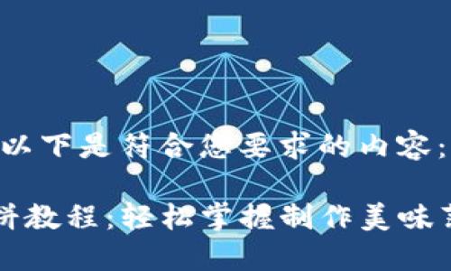 当然可以，以下是符合您要求的内容：

TP钱包薄饼教程：轻松掌握制作美味薄饼的方法