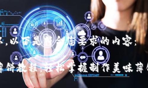 当然可以，以下是符合您要求的内容：

TP钱包薄饼教程：轻松掌握制作美味薄饼的方法