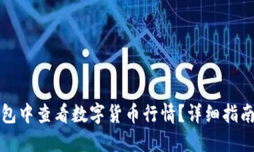 如何在TP钱包中查看数字货币行情？详细指南与使用技巧