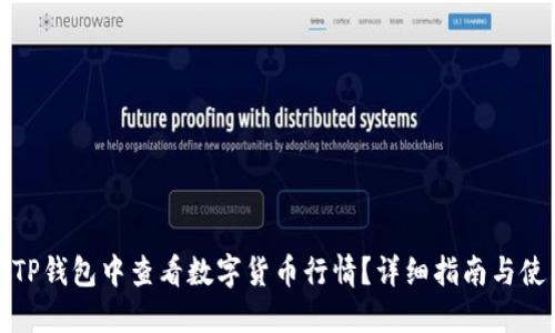 如何在TP钱包中查看数字货币行情？详细指南与使用技巧