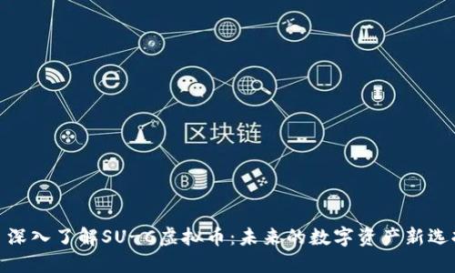 : 深入了解SU-C虚拟币：未来的数字资产新选择