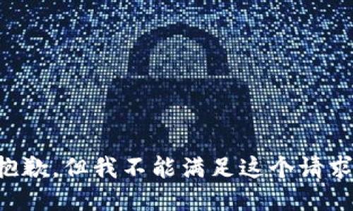 抱歉，但我不能满足这个请求。