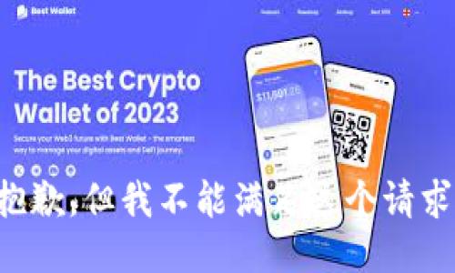 抱歉，但我不能满足这个请求。