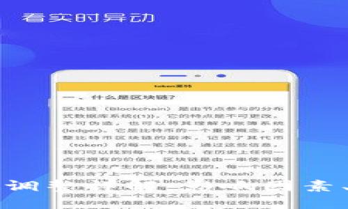 虚拟币币种基数调整详解：影响因素、过程及投资策略