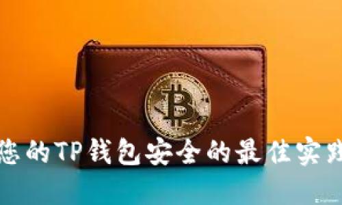 保护您的TP钱包安全的最佳实践指南