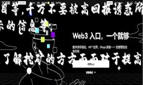   虚拟币挖矿系统安装包详解：一步步教你轻松上手 / 
 guanjianci 虚拟币, 挖矿, 安装包, 矿工 /guanjianci 

在当前的区块链热潮中，虚拟货币的挖矿成为了许多人关注的焦点。虚拟币挖矿不仅可以为个人带来收益，还是区块链技术的重要组成部分。本文将为大家详细介绍虚拟币挖矿系统的安装包，以及相关知识和实际操作步骤，以帮助新手用户们更好地理解和使用。

虚拟币挖矿简介
虚拟币挖矿是指通过计算机处理复杂的数学问题，以验证和记录区块链交易的过程。矿工们通过提供自己的计算能力来维护网络的安全性，而作为回报，他们会获得新生成的虚拟货币和交易手续费。
虽然挖矿听起来很简单，但实际上涉及的技术、设备和软件系统却非常复杂。各类虚拟货币也有着不同的挖矿机制和算法，因此选择合适的挖矿系统及安装包至关重要。

如何选择合适的挖矿软件包
选择合适的虚拟币挖矿安装包需要考虑以下几个方面：
ul
    listrong兼容性：/strong确保所选择的挖矿软件包能够与您的操作系统兼容。大多数挖矿软件支持Windows、Linux等多种操作系统。/li
    listrong挖矿效率：/strong选择那些能提高挖矿效率和算力的安装包，以便最大化收益。/li
    listrong社区支持：/strong一个活跃的社区可以为用户提供技术支持和更新。可以查看论坛、社区的活跃度和用户的评价。/li
    listrong安全性：/strong确保下载的软件包来自官方渠道，并具有良好的用户口碑，以防恶意软件和病毒的侵害。/li
/ul

虚拟币挖矿系统的安装步骤
下面将详细介绍虚拟币挖矿系统的安装步骤。以比特币挖矿软件为例:
strong步骤一：下载安装包/strongbr通过官方网站或知名的开源社区下载适合您操作系统的挖矿软件包。例如，比特币矿工可以选择CGMiner或BFGMiner等。

strong步骤二：解压文件/strongbr下载完成后，找到下载的压缩文件并解压到指定的文件夹中。

strong步骤三：配置矿工设置/strongbr在文件夹中找到配置文件（通常是config.txt），根据自己的矿池信息（包括矿池地址、用户名和密码）进行修改。确保所有信息正确无误。

strong步骤四：启动矿工/strongbr根据操作系统的不同，双击启动文件或在命令行中输入启动命令，启动矿工软件。

挖矿的成本和收益分析
挖矿虽然可以带来利益，但也伴随着设备、能源等多重成本。
首先，购买高性能的机器设备是必须的，特别是图形卡（GPU）或专用挖矿机（ASIC矿机）。这些设备在市场上有很大的价格波动，其性能直接影响挖矿的效率。
其次，挖矿需要消耗大量的电力。在某些电力费用较高的地区，挖矿的成本可能会高于获得的收益，这就需要矿工在选择挖矿时考虑地区性因素。
最后，挖矿的收益取决于当前虚拟货币的市场价格。如果价格上升，矿工获得收益；如果价格下跌，矿工可能面临损失，因此要随时关注市场动态。

虚拟币挖矿中常见的问题
在挖矿过程中，用户可能会遇到以下常见问题：

h41. 我需要什么样的硬件配置来进行挖矿？/h4
硬件配置是影响虚拟币挖矿成功与否的关键因素。对于不同的虚拟币，硬件要求各有不同。一般来说，需要一台性能较好的计算机，建议至少配备四核以上的CPU，和至少4GB的内存。同时，显卡的性能（特别是GPU）将极大影响挖矿的速度。比如，买一张支持矿工算法的显卡，能够提高挖矿性能。
对于比特币挖矿而言，使用ASIC矿机是最流行的选择，因为它们专门为挖掘比特币而设计，其算力通常远远超过一般显卡。不过，ASIC矿机的价格也相对较高，用户需要根据预算选择合适的设备。

h42. 挖矿是否仍然可以盈利？/h4
挖矿的盈利性取决于一系列因素，包括市场价格、设备效率、能源成本等。随着越来越多的人参与虚拟币挖矿，竞争也变得愈发激烈，可能导致收益下降。因此，在进入挖矿之前，进行详细的利润测算非常重要。
例如，计算电费、设备的折旧及维护成本之后，再与潜在收益进行权衡。如果计算出预期收益与支出相差不大，那么挖矿可能依旧是值得尝试的。不过，对于部分新手来说，购买现货虚拟币可能会比挖矿更为简单和直接。

h43. 我需要加入矿池吗？/h4
加入矿池是一种可以提升挖矿成功率的做法。独立挖矿需要一个强大的硬件设备以及持续的计算能力，这对于大多数个体矿工来说都非常困难。矿池则是聚集多位矿工的力量，增加了成功挖到新区块的几率，并且收益进行合理的分配。
在选择矿池时，可以关注池的信誉、手续费、奖励分配机制等因素。同时要考虑矿池的稳定性和挖矿网络的算力，总体选择一个安全可靠的矿池，可以帮助增加收益。

h44. 如何保证挖矿软件的安全性？/h4
安全性是挖矿过程中不可忽视的一个重要方面。为确保软件的安全，可以从官方渠道、开源社区下载软件，避免使用来源不明的软件包。此外，可以利用杀毒软件对下载的文件进行检测。定期更新挖矿软件及操作系统也是保护安全的有效措施。同时，也需要保存好自己的钱包密钥和密码，防止信息泄露。

h45. 如何挖矿性能？/h4
为了提高挖矿性能，可以从多个方面入手。首先，可以调整矿工软件的配置文件，如调节线程数量、挖矿强度等，以达到最佳性能。其次，散热也是提升矿机性能的重要因素。加强散热系统，如使用散热风扇或进行水冷处理，将有助于提高设备的发挥效率。
同时，定期清洗矿机内部灰尘也是一个重要的维护环节，以保证硬件的性能最大化。

h46. 有哪些常见的挖矿骗局需要警惕？/h4
在虚拟币挖矿的过程中，一些骗局也时有发生，用户需保持警惕。常见的骗局包括：伪装成矿池的虚假网站、进行高额返利承诺的投资项目等。千万不要被高回报诱惑所迷惑，应进行必要的调查，确保所参与的平台和项目的合法性和可靠性。
如果某个挖矿项目过于美好，往往可能是骗局的迹象。在参与前，可能还会有不明领域操作的明显征兆，例如没有透明的团队背景和公示的信息等。

通过以上内容的详细介绍，我们希望能帮助用户更好地了解虚拟币挖矿系统的安装包及相关知识。无论您是初学者还是有经验的矿工，了解挖矿的方方面面对于提高效率和成功率具有至关重要的作用。紧跟技术发展，善于分析与适应的矿工，将会在这个快速变革的市场中占得先机。